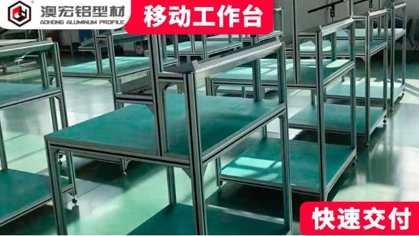 鋁型材操作臺都有哪些特點？-澳宏鋁型材